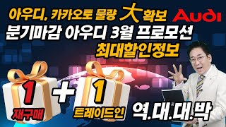 2022년 아우디 분기마감 최대할인 3월 프로모션 정리, 원+원 SALE, A6 40 TDI 디젤 출고 시작, ft 허프로 구매팁