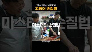 대한민국 간잡이 1대 명인님의 고등어 손질법