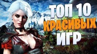 ТОП 10 САМЫХ КРАСИВЫХ ИГР С ЛУЧШЕЙ ГРАФИКОЙ