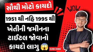 ખેડૂતોના હિતમા સૌથી મોટો કાયદો 1951 થી નહિ 1995 થી ખેતીની જમીનના ટાઈટલ જોવાનો કાયદો લાગુ😱