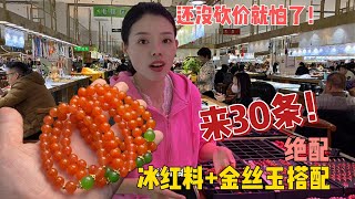 河湾冰红加金丝玉的绝美搭配！还没砍价就让老板娘恐惧。