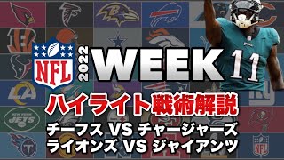 【NFL】WEEK11ハイライト戦術解説 ライオンズオフェンスの魅力とケルシー新記録樹立