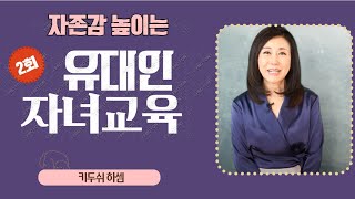 유대인 자녀 교육 II, 자존감 높이는 교육의  핵심