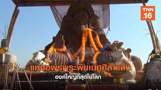 แห่ขอพรพระพิฆเนศศิลาแลง องค์ใหญ่ที่สุดในโลก!! | เรื่องดีดีทั่วไทย