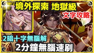 【神魔之塔】一願 2分鐘無腦速刷 2暗十字無腦解    | 【境外探索】【自以為是的錯誤 地獄級】【馭光歷險 ‧ 因其都】