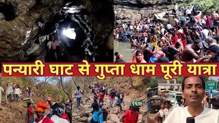 पन्यारी घाट से गुप्ता धाम की पूरी यात्रा महाशिवरात्रि पर | Gupta Dham Ki Puri Yatra 2022