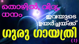 ഗുരു ഗായത്രി (1) | GURU GAYATHRI 1