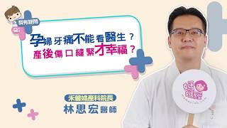 懷孕迷思多～孕婦不能看牙醫？產後傷口要縫緊？ft. 林思宏 | 媽媽經MamaClub