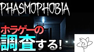 [Phasmophobia]寂しくホラゲー一応参加型