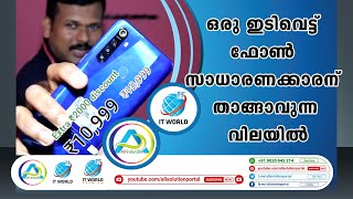 എന്റെ പോന്നോ ഇതാണ് ഇടിവെട്ട് ഫോൺ സാധാരണക്കാരന്  താങ്ങാവുന്ന വിലയിൽ | Sudheer Kabeer