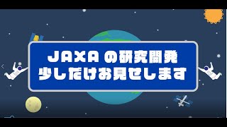 JAXAの研究開発　少しだけお見せします！【研究開発部門】