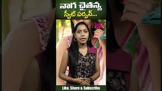 నాగ చైతన్య ఇస్ స్వీట్ పర్సన్ || Naga Chaitanya Is Such A Sweet Guy - IRA Media