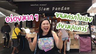 ขนมครกใบเตยสยามสแควร์ อร่อยมากๆ | ขนมครกใบเตย | สุขกับการกิน