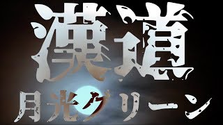 月光グリーン「漢道」リリックビデオ