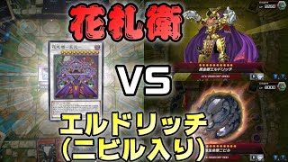 【遊戯王】初代世代が決闘してみた。〈花札衛（カーディアン）vsエルドリッチ（ニビル入り）〉ターン10【マスターデュエル】