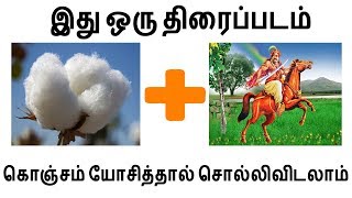 99% பேர் தவறாக தான் சொல்லுவார்கள் | கொஞ்சம் யோசித்தால் சொல்லிவிடலாம் | தமிழ் புதிர்கள்