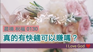 《晨禱.祝福0130》真的有快錢可以賺嗎？(真的有快钱可以赚吗？Is there really fast money to be made?本当に速いお金を稼ぐことができますか？)