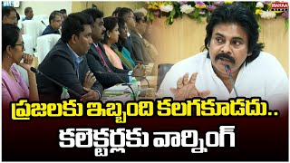 ప్రజలకు ఇబ్బంది కలగకూడదు.. కలెక్టర్లకు వార్నింగ్ | Pawan Kalyan Warns AP Collectors | Mahaa News