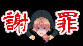 【謝罪】誠に申し訳ありませんでした。【炎上回避/Vtuber】