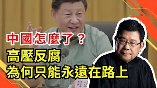 中國怎麼了？海外輿論關注持續的高壓反腐，《聯合早報》韓詠紅提出疑問：  中國高壓反腐為何只能永遠在路上，吸取歷史上的反間計，以及斯大林三十年代對軍隊大清洗的歷史教訓｜反貪腐｜火箭軍｜習近平｜秦剛｜免職