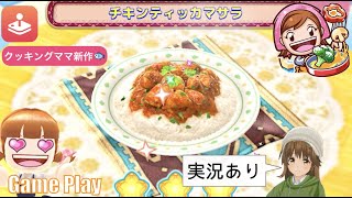 チキンティッカマサラの作り方【クッキングママ ヌーベルキュイジーヌ】実況🍰How to make Chicken tikka masala