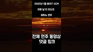 어둔 날 다 지나고#2025년 1월 BEST CCM#피아노#찬양#shorts