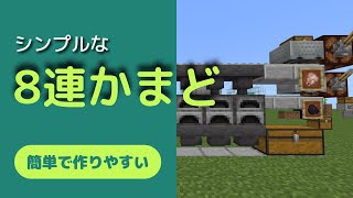 (Ver1.18) 統合版マインクラフト シンプルな 8連かまど