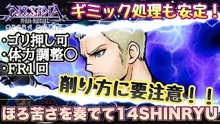 #1288【DFFOO】削り方要注意⁈ギミック処理もバッチリ安定！ほろ苦さを奏でて14SHINRYU ゴリ押したい人もこれでOK！【実況・解説】