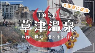 【草津温泉】老舗旅館「大阪屋」に宿泊！1泊2日家族旅行｜観光｜食べ歩き｜湯畑｜上州麺処平野家｜夢花｜西の河原公園｜裏草津｜光泉寺｜すとろう｜費用公開