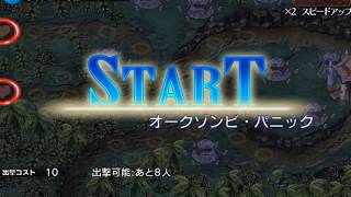 千年戦争アイギス 帝都を揺らす重装砲軍  オークゾンビ・パニック★3