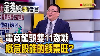 《電商三雄雙11激戰 拚折扣.送機票.破盤價》【錢線百分百】20221027-8│非凡財經新聞│