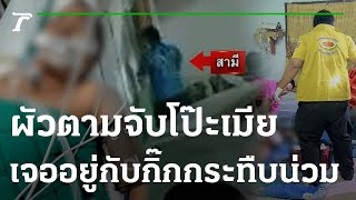 ผัวอุ้มลูกตามเมียเจอกินเหล้ากับผู้ชายต่อยสาหัส | 03-01-66 | ไทยรัฐนิวส์โชว์