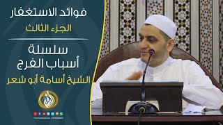 فوائد الاستغفار 3 || الشيخ أسامة أبو شعر