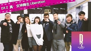 YauMan游敏 [手機遊戲] D×２ 真・女神轉生 Liberation