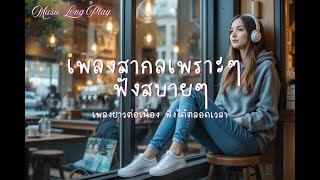 🌸❤️ เพลงสากลเพราะๆ ฟังสบายๆ ฟังได้ต่อเนื่อง เพลงใหม่ล่าสุด 2025 Vol.02 | @MelodyVibesTH