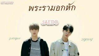 「OPV」 พระรามอกหัก | JAEDO ft Johnny