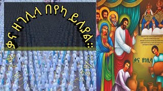 ቃናን በየካ ተአምር ማየት ነው።እነሆ በረከቱና ምልጃው ይድረሳችሁ።