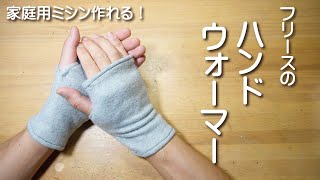 ★家庭用ミシンで作れる★　フリースのハンドウォーマー　You can make hand warmers with an ordinary sewing machine!