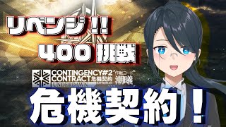 【アークナイツ】リベンジ400点～ 危機契約が終わる前に再挑戦！！！ 【#名執クロア #Vtuber】