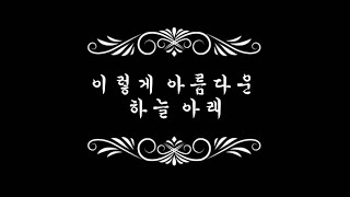 MR / 이렇게 아름다운 하늘 아래(조현주작사, 남경식작곡, Arr. 배승희) - A Major