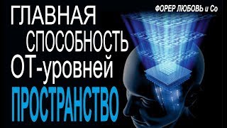 Главная способность ОТ уровней-Пространство | Форер Любовь и Со