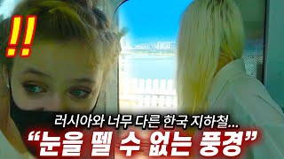 한국 지하철을 타고 의외의 광경에 놀란 러시아 미녀들