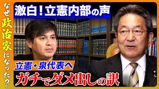 【泉代表へ…立憲議員が激白】オウム真理教事件、TBS当事者の意見とは？【杉尾秀哉】