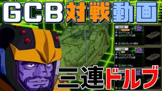 【GCB #25】ガンダム 0083 カードビルダー 店内対戦　戦車道、仕掛けます！【盤面動画】