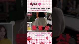 [#독사과] 다른 여자와 캠핑 간다고?! 여친 급습에 내뱉은 한마디 \