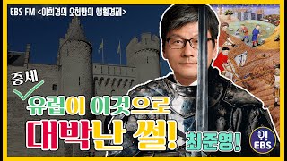 [오천만의 생활경제]  중세 유럽이 이것으로 대박난 썰.ssulㅣ최준영 박사의 세계 경제 기행