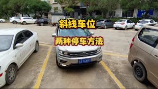 斜线车位停车，掌握这两种方法，你也能轻松入库