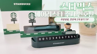 스타벅스 베어리스타 주차번호판 한번에 2개받기 Starbucks Korea Bearista Parking Plates