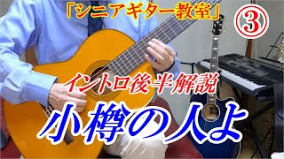 【シニアギター教室】小樽のひとよ③　イントロ後半解説　まるでギター教室に通っているような動画です　ゆっくりとイントロのポジションを解説　次の解説④は　ギターコードの解説です（２つのパターン　講師：末光