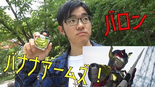 仮面ライダーバロン　バナナアームズに変身してみた